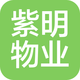 河南紫明物业管理有限公司