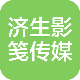 郑州济生影笺文化传媒有限公司