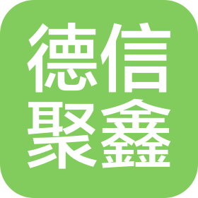 郑州德信聚鑫信息科技有限公司
