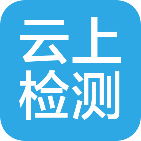 郑州云上检测技术有限公司