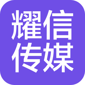 河南省耀信文化传媒有限公司