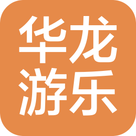 河南华龙游乐设备有限公司