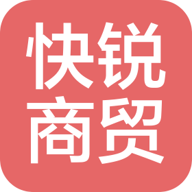 河南快锐商贸有限公司