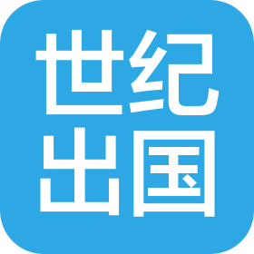 河南世纪出国服务有限公司