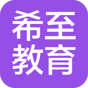 郑州希至教育信息咨询有限公司