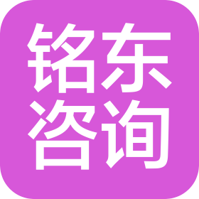郑州铭东企业管理咨询有限公司