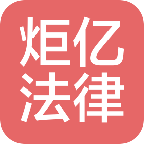 河南炬亿法律咨询有限公司