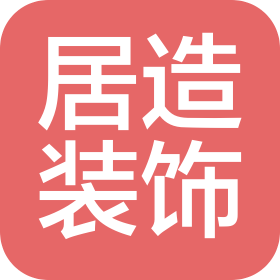 河南居造建筑装饰有限公司
