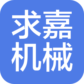 河南求嘉机械设备有限公司