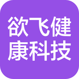 郑州欲飞健康科技有限公司