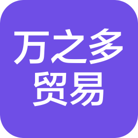 郑州万之多贸易有限公司