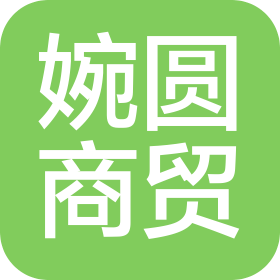 郑州婉圆商贸有限公司