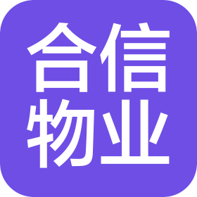 河南合信物业管理服务有限公司