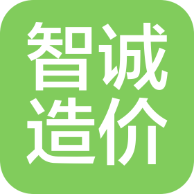 郑州智诚工程造价咨询有限公司