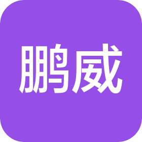 郑州鹏威建材有限公司