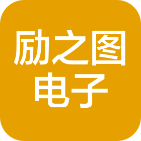河南励之图电子科技有限公司