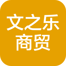 河南文之乐商贸有限公司