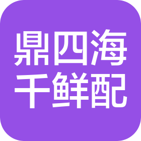 鼎四海千鲜配供应链(郑州)有限公司