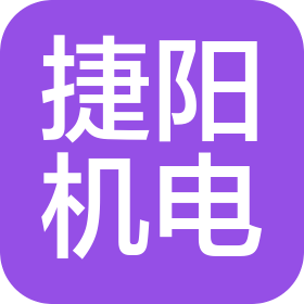 河南捷阳机电设备有限公司