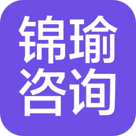 郑州锦瑜企业管理咨询有限公司