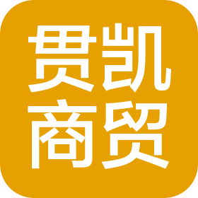 郑州贯凯商贸有限公司