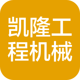 河南凯隆工程机械有限公司