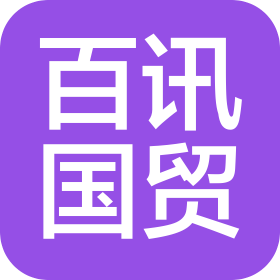 百讯国际贸易(郑州)有限公司