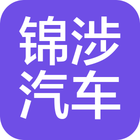 河南锦涉汽车服务有限公司