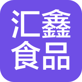 汇鑫(郑州)食品有限公司