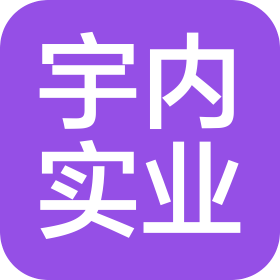 河南宇内实业有限公司