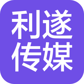 郑州利遂文化传媒有限公司