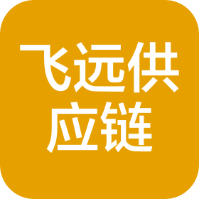河南飞远供应链有限公司