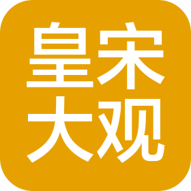 开封市皇宋大观文化产业发展有限公司