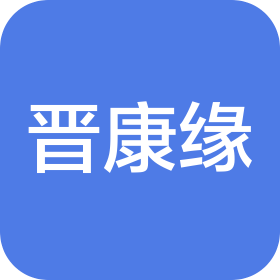 河南晋康缘信息技术有限公司