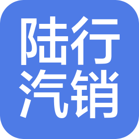 洛阳陆行汽车销售服务有限公司