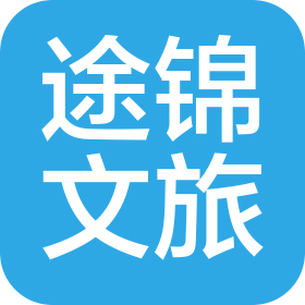 河南省途锦文化旅游有限公司