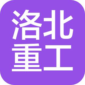 洛阳洛北重工机械有限公司