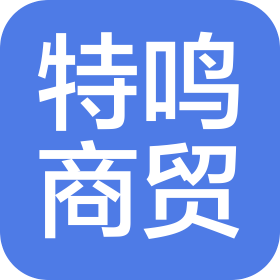 河南特鸣商贸有限公司