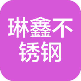 洛阳琳鑫不锈钢有限公司
