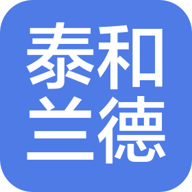 天津泰和兰德石油机械有限公司洛阳分公司