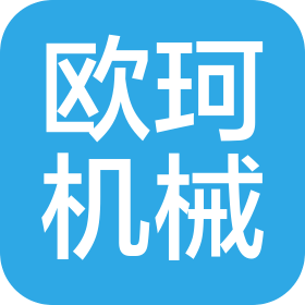 洛阳欧珂机械科技有限公司