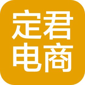 洛阳定君电子商务有限公司