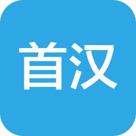 新乡市首汉商贸有限公司