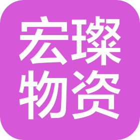 天津市宏璨物资有限公司