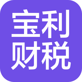 辉县市宝利财税服务有限公司