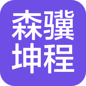 修武县森骥坤程技术服务有限责任公司