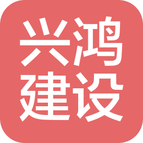 河南兴鸿建设工程有限公司