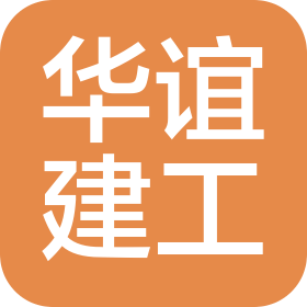 濮阳市华谊建筑工程有限公司