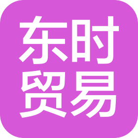许昌东时贸易有限公司