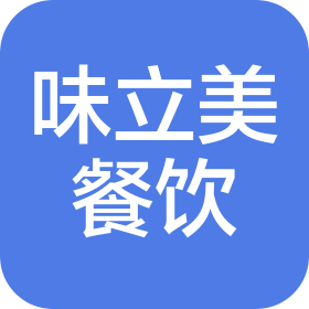 许昌味立美餐饮管理有限公司
